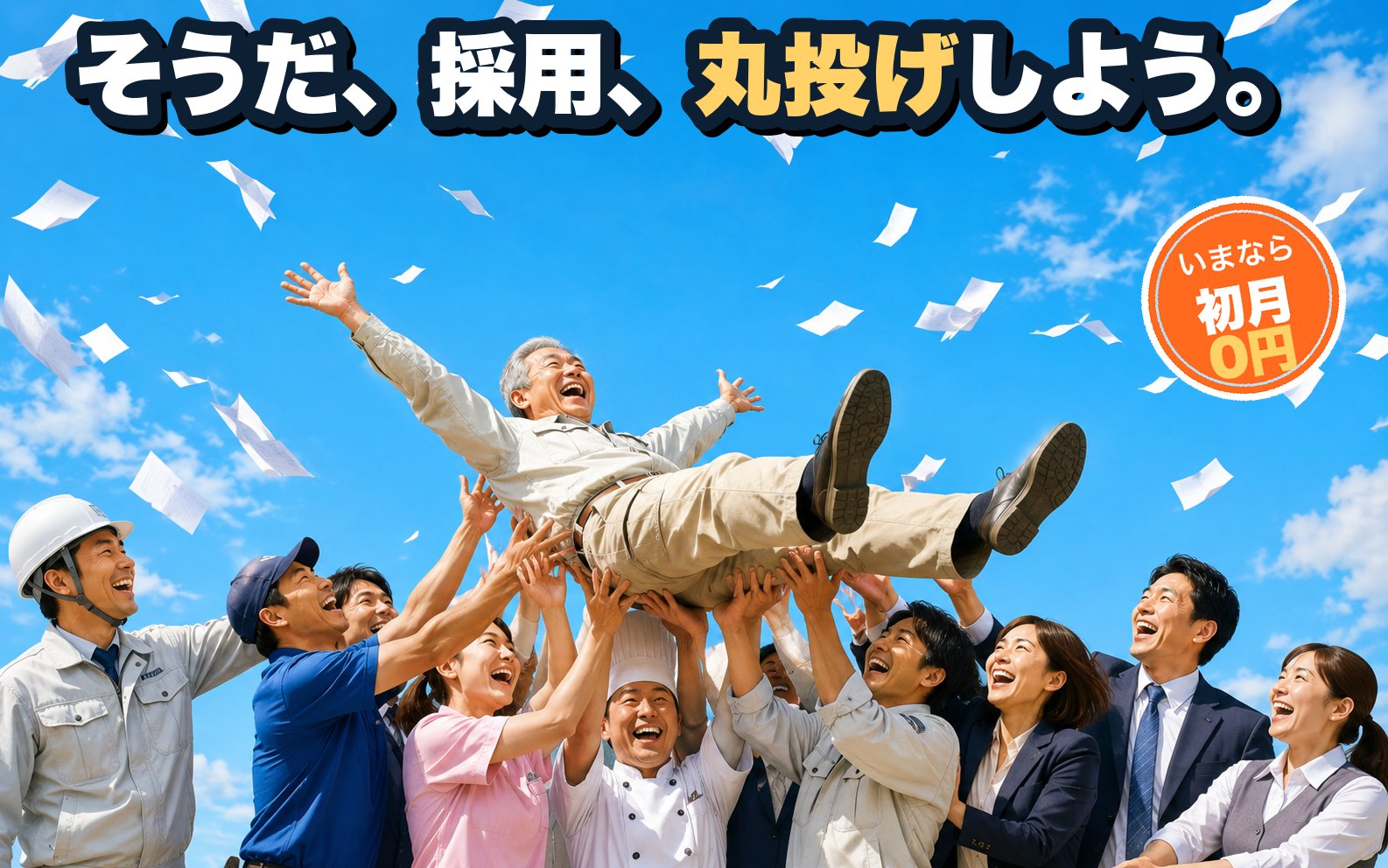 そうだ、採用、丸投げしよう。経営者を胴上げして祝う、いろいろな職種の働く人たち。いまなら初月0円